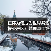仁怀为何成为世界酱酒核心产区？地理与工艺的双重密码（图2）