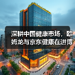 深耕中国健康市场,欧姆龙与京东健康在进博会开启战略新篇章(图2) 深耕中国健康市场,欧姆龙与京东健康在进博会开启战略新篇章(图2)