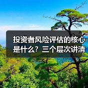 投资者风险评估的核心是什么?三个层次讲清楚(图1) 投资者风险评估的核心是什么?三个层次讲清楚(图1)