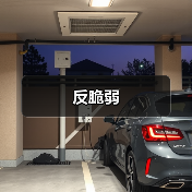 反脆弱(图1) 反脆弱(图1)