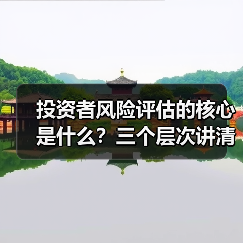 投资者风险评估的核心是什么?三个层次讲清楚(图4) 投资者风险评估的核心是什么?三个层次讲清楚(图4)