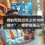 你的风险投资正在悄悄缩水?一组数据揭露90%散户亏损的真相(图4) 你的风险投资正在悄悄缩水?一组数据揭露90%散户亏损的真相(图4)