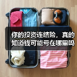 你的投资连结险,真的知道钱可能亏在哪里吗?(图3) 你的投资连结险,真的知道钱可能亏在哪里吗?(图3)