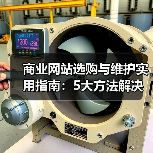 商业网站选购与维护实用指南：5大方法解决常见问题（图1）