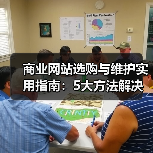 商业网站选购与维护实用指南：5大方法解决常见问题（图2）