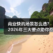 商业快讯场景怎么选?2026年三大要点助你避坑(图1) 商业快讯场景怎么选?2026年三大要点助你避坑(图1)
