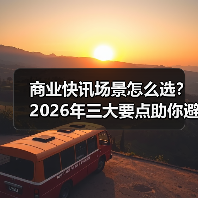 商业快讯场景怎么选?2026年三大要点助你避坑(图4) 商业快讯场景怎么选?2026年三大要点助你避坑(图4)