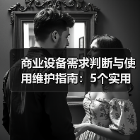 商业设备需求判断与使用维护指南:5个实用方法解决维护难题(图3) 商业设备需求判断与使用维护指南:5个实用方法解决维护难题(图3)