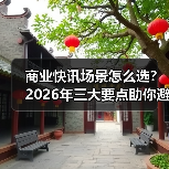 商业快讯场景怎么选?2026年三大要点助你避坑(图3) 商业快讯场景怎么选?2026年三大要点助你避坑(图3)