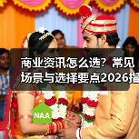 商业资讯怎么选?常见场景与选择要点2026指南(图2) 商业资讯怎么选?常见场景与选择要点2026指南(图2)