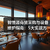 智恒源商贸采购与设备维护指南:5大实战方法(图2) 智恒源商贸采购与设备维护指南:5大实战方法(图2)