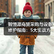 智恒源商贸采购与设备维护指南:5大实战方法(图3) 智恒源商贸采购与设备维护指南:5大实战方法(图3)