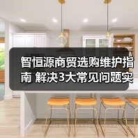 智恒源商贸选购维护指南 解决3大常见问题实用方法(图1) 智恒源商贸选购维护指南 解决3大常见问题实用方法(图1)