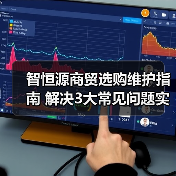 智恒源商贸选购维护指南 解决3大常见问题实用方法(图2) 智恒源商贸选购维护指南 解决3大常见问题实用方法(图2)