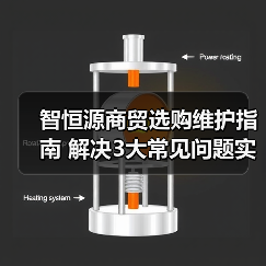 智恒源商贸选购维护指南 解决3大常见问题实用方法(图3) 智恒源商贸选购维护指南 解决3大常见问题实用方法(图3)