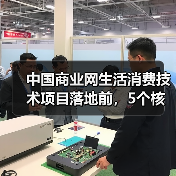中国商业网生活消费技术项目落地前,5个核心需求与风险确认(图2) 中国商业网生活消费技术项目落地前,5个核心需求与风险确认(图2)