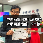 中国商业网生活消费技术项目落地前,5个核心需求与风险确认(图1) 中国商业网生活消费技术项目落地前,5个核心需求与风险确认(图1)