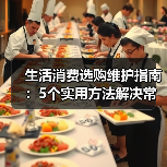 生活消费选购维护指南:5个实用方法解决常见问题2026(图1) 生活消费选购维护指南:5个实用方法解决常见问题2026(图1)