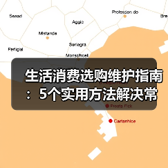 生活消费选购维护指南:5个实用方法解决常见问题2026(图4) 生活消费选购维护指南:5个实用方法解决常见问题2026(图4)