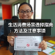 生活消费场景选择指南:方法及注意事项(图3) 生活消费场景选择指南:方法及注意事项(图3)