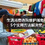 生活消费选购维护指南:5个实用方法解决常见问题2026(图3) 生活消费选购维护指南:5个实用方法解决常见问题2026(图3)