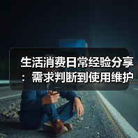 生活消费日常经验分享:需求判断到使用维护全攻略(图3) 生活消费日常经验分享:需求判断到使用维护全攻略(图3)
