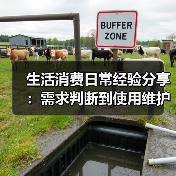 生活消费日常经验分享:需求判断到使用维护全攻略(图4) 生活消费日常经验分享:需求判断到使用维护全攻略(图4)