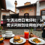 生活消费日常经验:从需求判断到使用维护的5大方法(图1) 生活消费日常经验:从需求判断到使用维护的5大方法(图1)