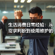 生活消费日常经验:从需求判断到使用维护的5大方法(图3) 生活消费日常经验:从需求判断到使用维护的5大方法(图3)