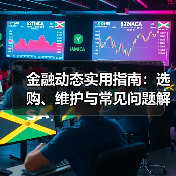 金融动态实用指南:选购、维护与常见问题解析5步(图4) 金融动态实用指南:选购、维护与常见问题解析5步(图4)