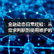 金融动态日常经验:从需求判断到使用维护的5个实战方法(图3) 金融动态日常经验:从需求判断到使用维护的5个实战方法(图3)