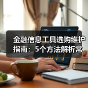 金融信息工具选购维护指南:5个方法解析常见问题(图1) 金融信息工具选购维护指南:5个方法解析常见问题(图1)