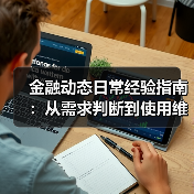 金融动态日常经验指南:从需求判断到使用维护(图2) 金融动态日常经验指南:从需求判断到使用维护(图2)