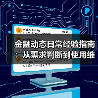 金融动态日常经验指南:从需求判断到使用维护(图4) 金融动态日常经验指南:从需求判断到使用维护(图4)