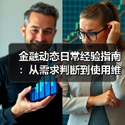 金融动态日常经验指南:从需求判断到使用维护(图3) 金融动态日常经验指南:从需求判断到使用维护(图3)