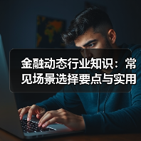 金融动态行业知识：常见场景选择要点与实用方法（图4）