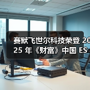 赛默飞世尔科技荣登 2025 年《财富》中国 ESG 影响力榜单(图1) 赛默飞世尔科技荣登 2025 年《财富》中国 ESG 影响力榜单(图1)