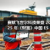 赛默飞世尔科技荣登 2025 年《财富》中国 ESG 影响力榜单(图2) 赛默飞世尔科技荣登 2025 年《财富》中国 ESG 影响力榜单(图2)