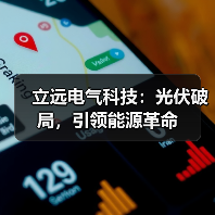 立远电气科技：光伏破局，引领能源革命（图4）
