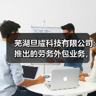 芜湖旦耀科技有限公司:推出的劳务外包业务,为企业发展赋能(图3) 芜湖旦耀科技有限公司:推出的劳务外包业务,为企业发展赋能(图3)