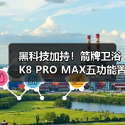 黑科技加持!箭牌卫浴K8 PRO MAX五功能置物恒温花洒开启沐浴感官革命(图3) 黑科技加持!箭牌卫浴K8 PRO MAX五功能置物恒温花洒开启沐浴感官革命(图3)