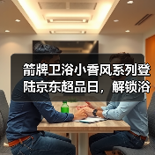 箭牌卫浴小香风系列登陆京东超品日，解锁浴室美学与科技的双重浪漫