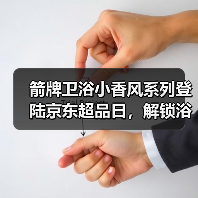 箭牌卫浴小香风系列登陆京东超品日，解锁浴室美学与科技的双重浪漫（图4）