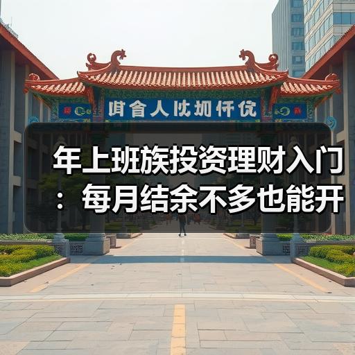 年上班族投资理财入门：每月结余不多也能开始的3个步骤