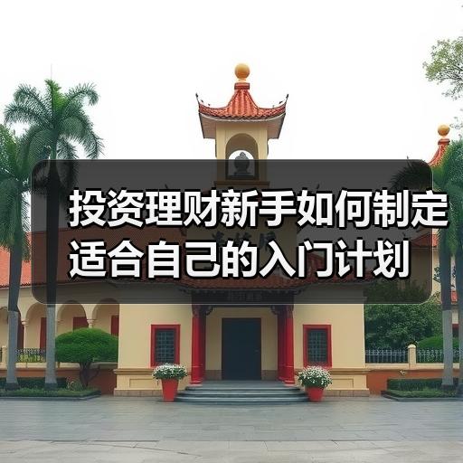投资理财新手如何制定适合自己的入门计划