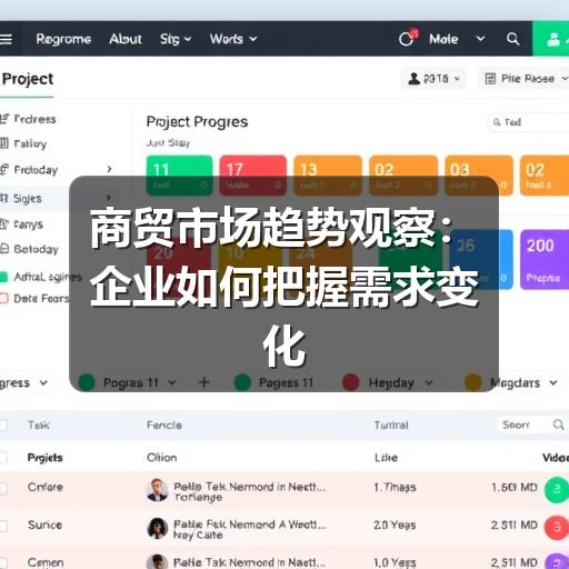 商贸市场趋势观察:企业如何把握需求变化与经营机会