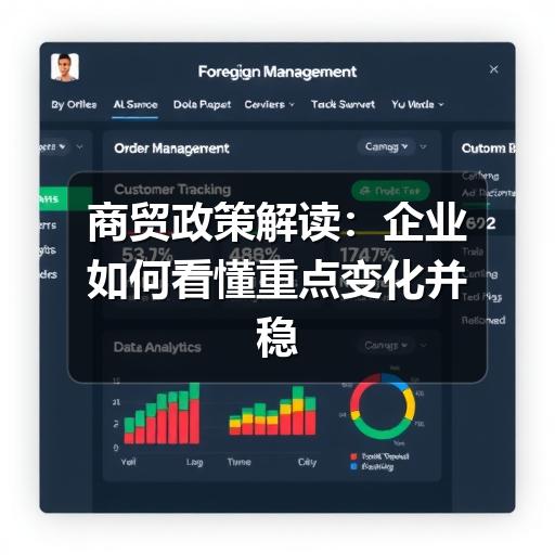 商贸政策解读：企业如何看懂重点变化并稳妥落地
