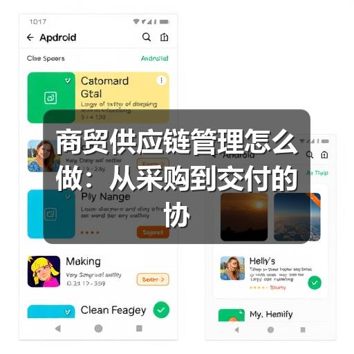 商贸供应链管理怎么做:从采购到交付的协同方法