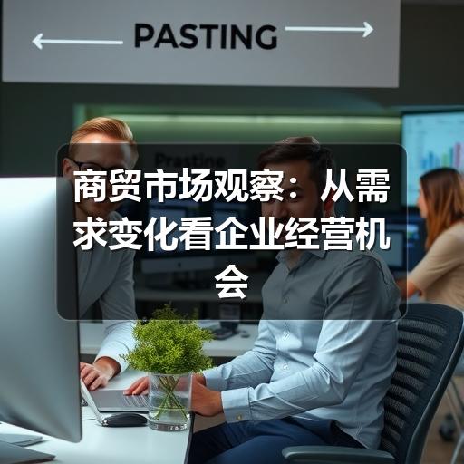 商贸市场观察:从需求变化看企业经营机会