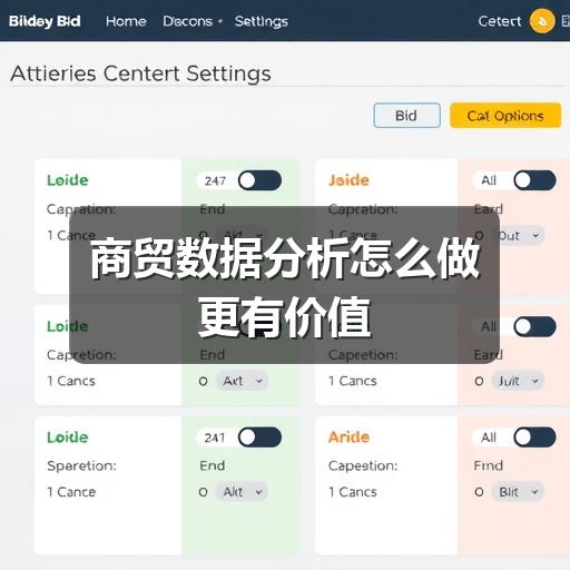 商贸数据分析怎么做更有价值